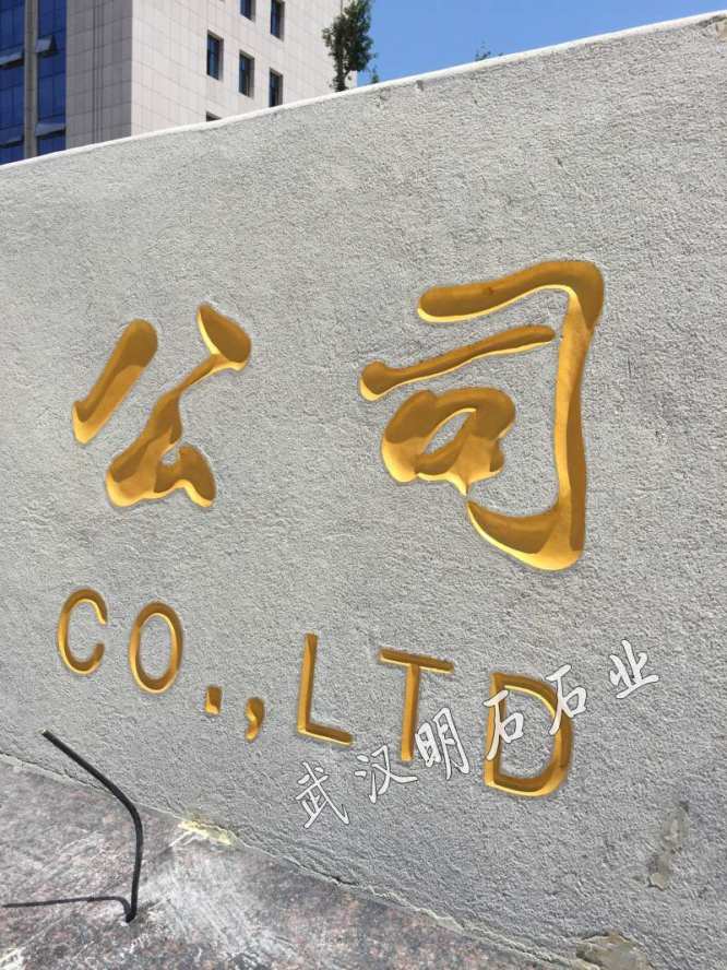 武漢門(mén)牌石刻字