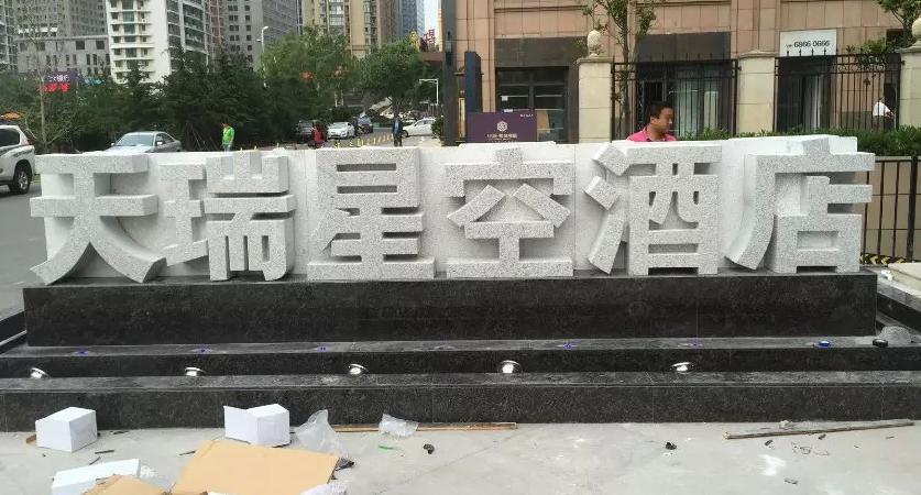 武漢石材立體字